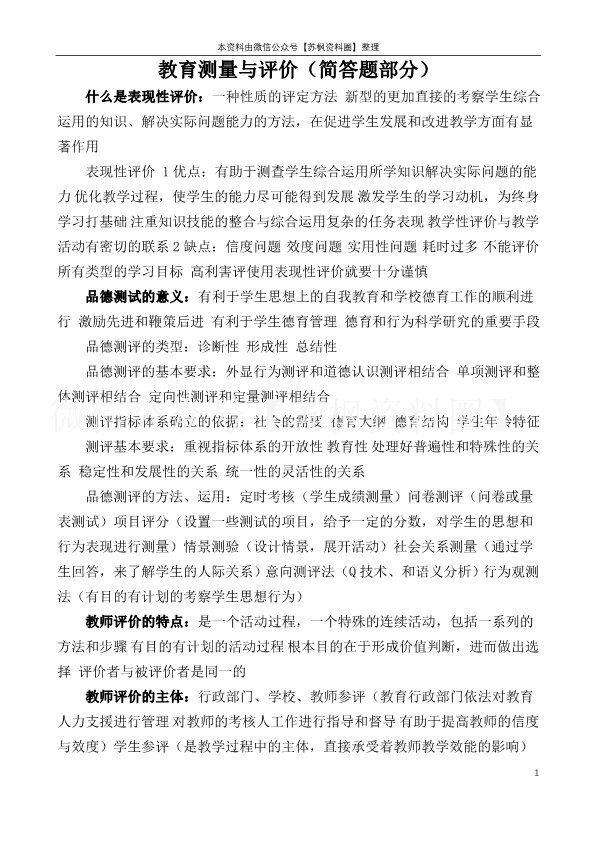 教育测量与评价